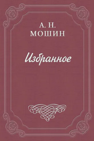 Обложка книги «Воспоминания кн. Голицына»