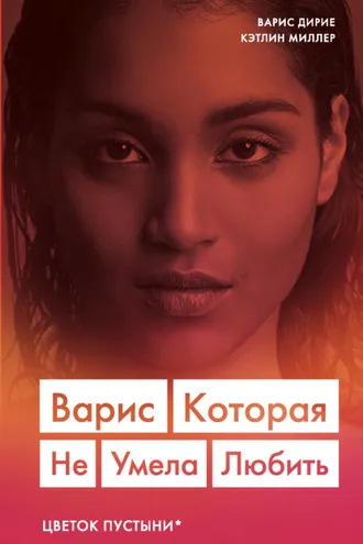 Обложка книги «Варис. Которая не умела любить»