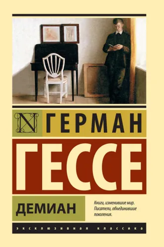 Демиан
