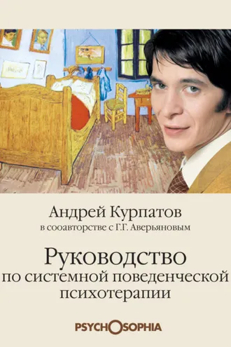 Обложка книги «Руководство по системной поведенческой психотерапии»