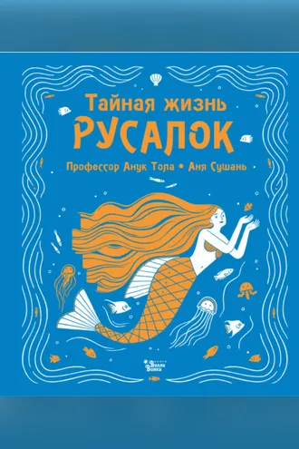 Обложка книги «Тайная жизнь русалок»