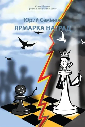 Обложка книги «Ярмарка наград»