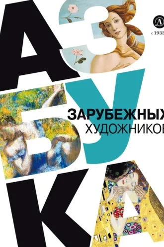 Обложка книги «Азбука зарубежных художников»