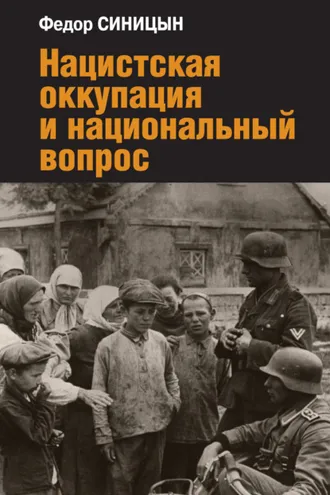 Обложка книги «Нацистская оккупация и национальный вопрос»