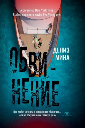 Обложка книги «Обвинение»