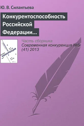 Обложка книги «Конкурентоспособность Российской Федерации и направления ее повышения»