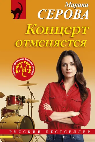 Обложка книги «Концерт отменяется»