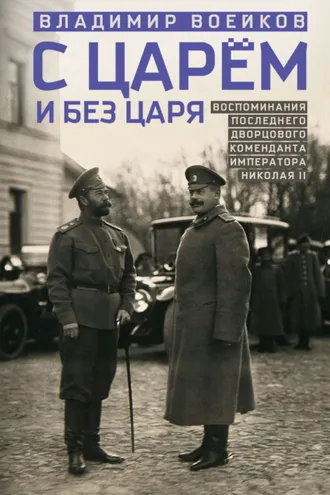Обложка книги «С царем и без царя. Воспоминания последнего дворцового коменданта императора Николая II»