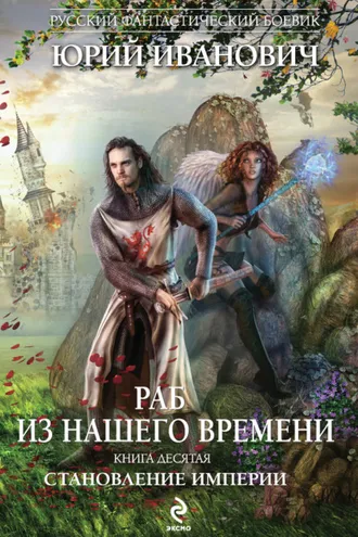 Обложка книги «Становление Империи»