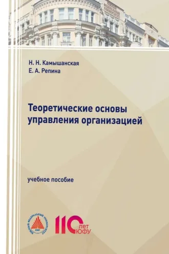 Обложка книги «Теоретические основы управления организацией»