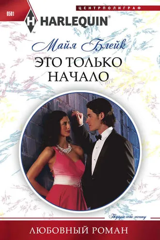 Обложка книги «Это только начало»
