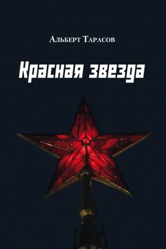 Обложка книги «Красная звезда»