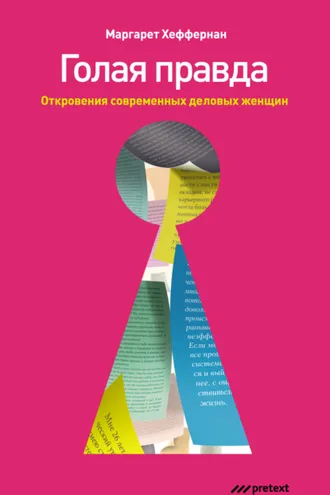 Обложка книги «Голая правда. Откровения современных деловых женщин»