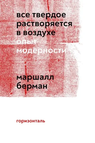 Обложка книги «Все твердое растворяется в воздухе. Опыт модерности»