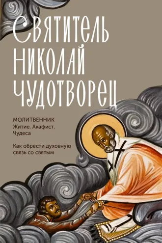 Обложка книги «Святитель Николай Чудотворец. Житие, акафист, чудеса»