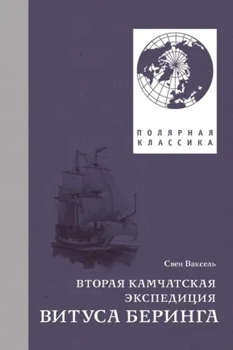 Обложка книги «Вторая Камчатская экспедиция Витуса Беринга»