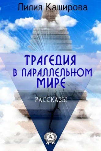 Обложка книги «Трагедия в параллельном мире. Рассказы»