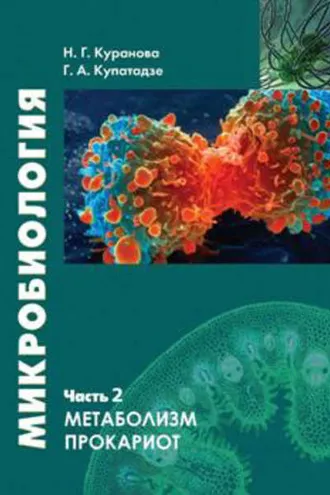 Обложка книги «Микробиология. Часть 2. Метаболизм прокариот»