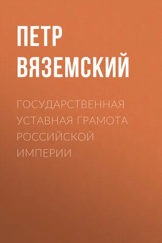 Обложка книги «Государственная уставная грамота Российской империи»