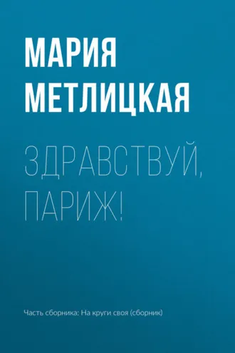 Обложка книги «Здравствуй, Париж!»