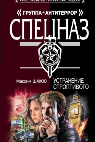 Обложка книги «Устранение строптивого»