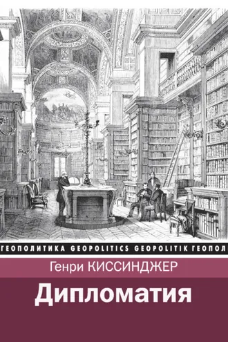 Обложка книги «Дипломатия»