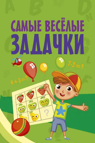 Обложка книги «Самые весёлые задачки»
