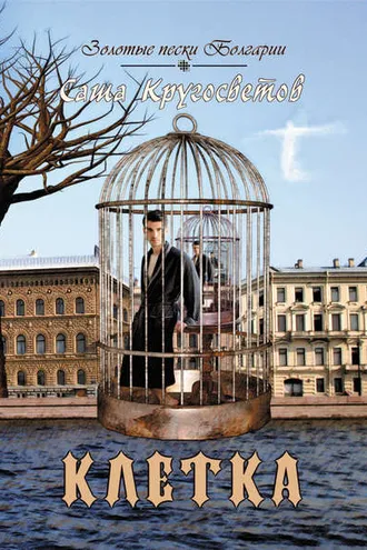 Обложка книги «Клетка»