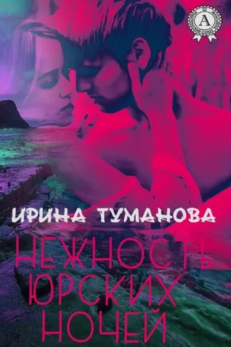 Обложка книги «Нежность юрских ночей»