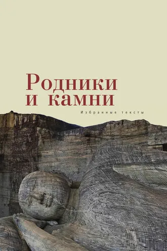 Обложка книги «Родники и камни (сборник)»
