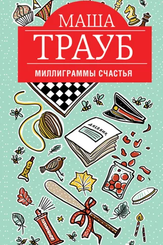 Обложка книги «Миллиграммы счастья»