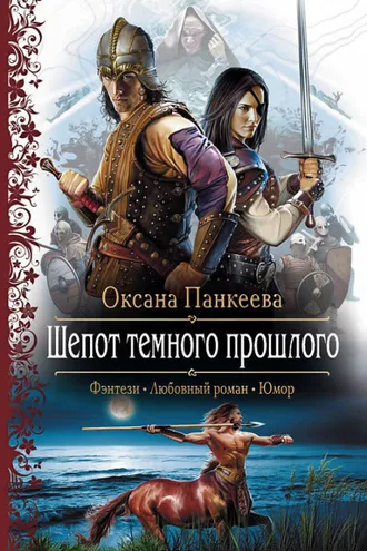 Обложка книги «Шепот Темного Прошлого»