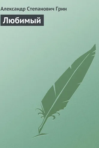Обложка книги «Любимый»