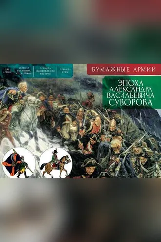 Обложка книги «Бумажные армии. Эпоха Александра Васильевича Суворова»