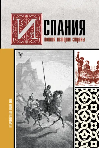 Обложка книги «Испания. Полная история»