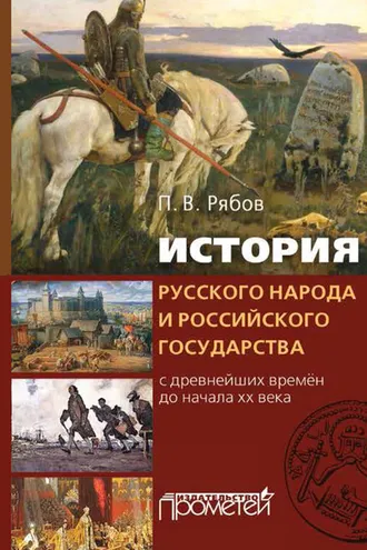 Обложка книги «История русского народа и российского государства. С древнейших времен до начала XX века»