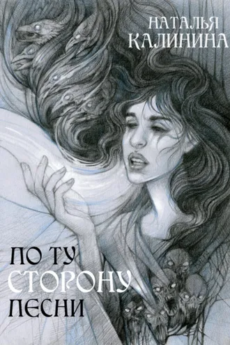Обложка книги «По ту сторону песни»