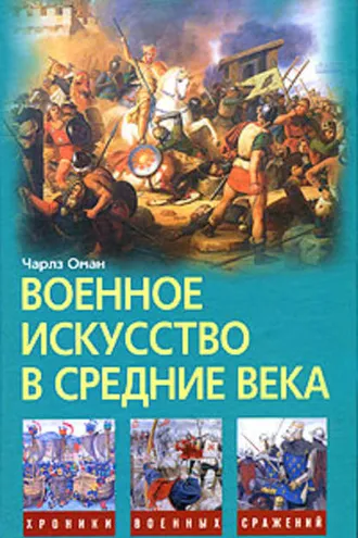Обложка книги «Военное искусство в Средние века»