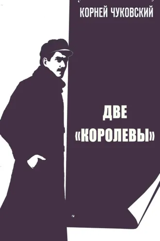 Обложка книги «Две Королевы»