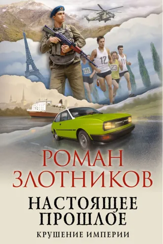Обложка книги «Настоящее прошлое. Крушение империи»
