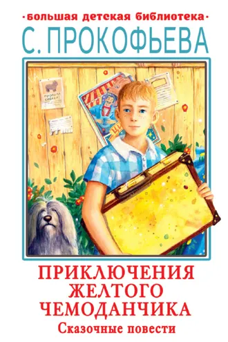 Обложка книги «Приключения желтого чемоданчика. Сказочные повести»