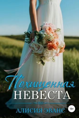 Обложка книги «Похищенная невеста»