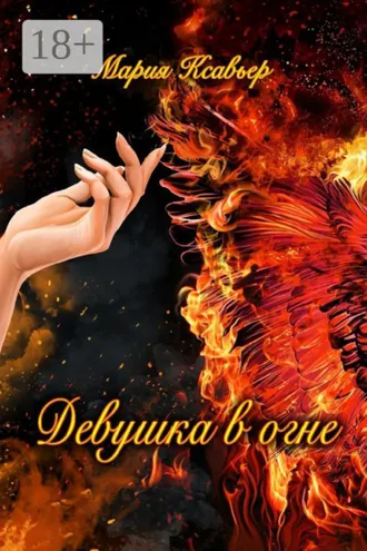 Обложка книги «Девушка в огне»