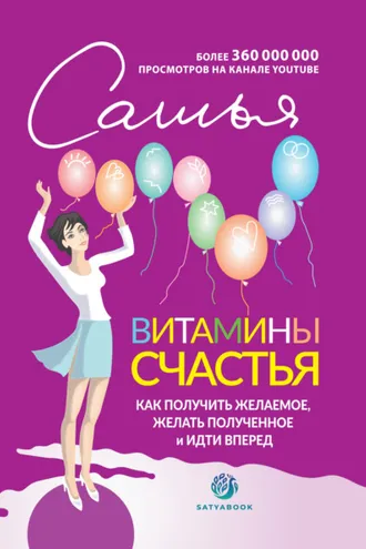 Обложка книги «Витамины счастья. Как получить желаемое, желать полученное и идти вперед»