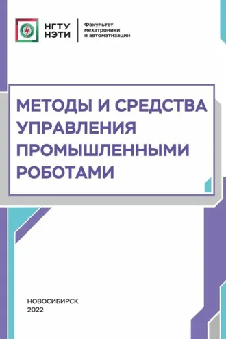 Обложка книги «Методы и средства управления промышленными роботами»