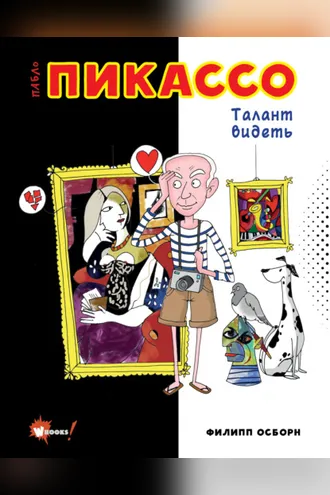 Обложка книги «Пабло Пикассо. Талант видеть»