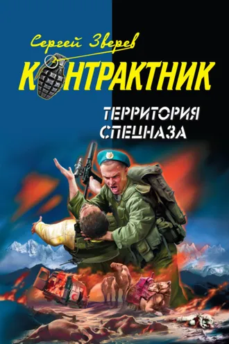 Обложка книги «Территория спецназа»