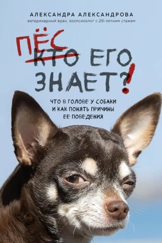 Обложка книги «Пес его знает! Что в голове у собаки и как понять причины ее поведения»
