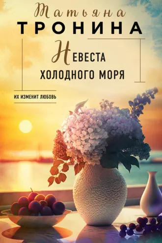 Обложка книги «Невеста холодного моря»