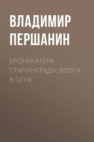 Обложка книги «Бронекатера Сталинграда. Волга в огне»